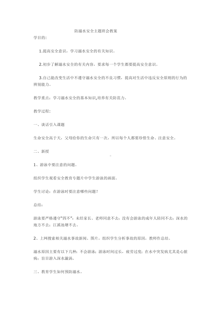 防溺水安全主题班会教案.doc_第1页