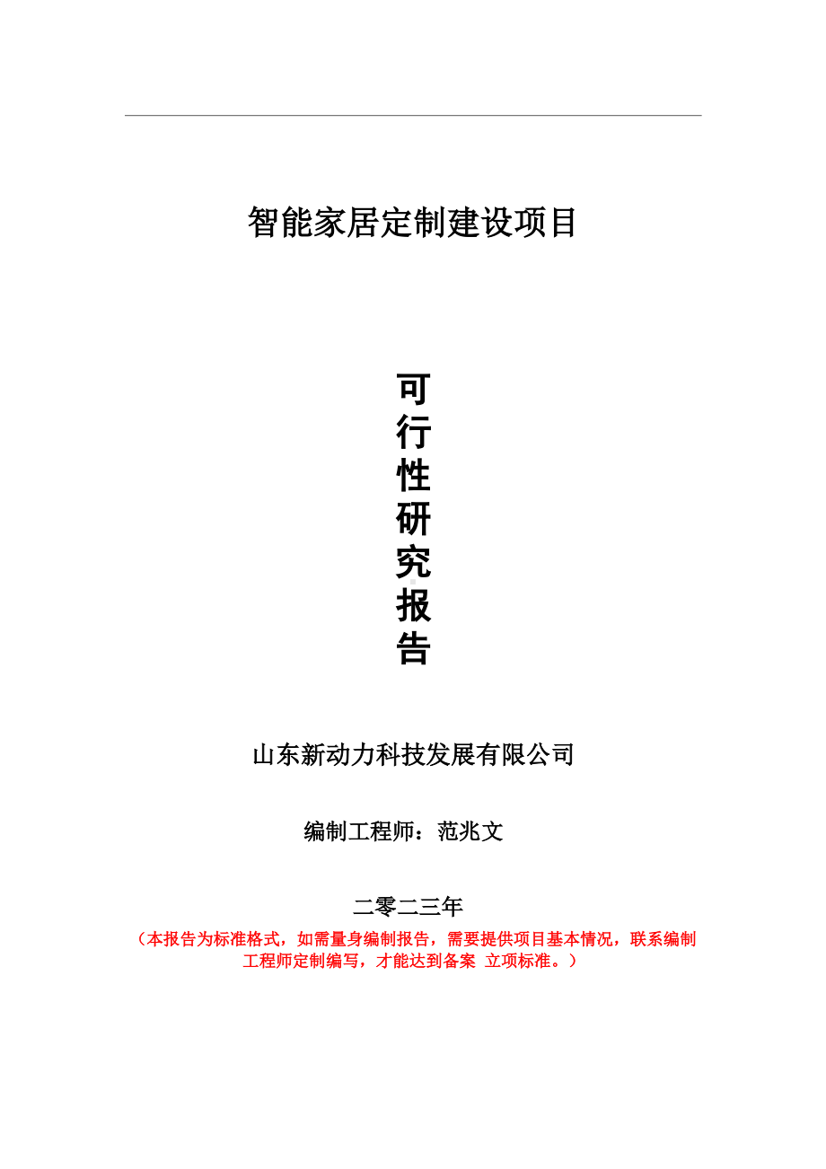 重点项目智能家居定制建设项目可行性研究报告申请立项备案可修改案例.wps_第1页