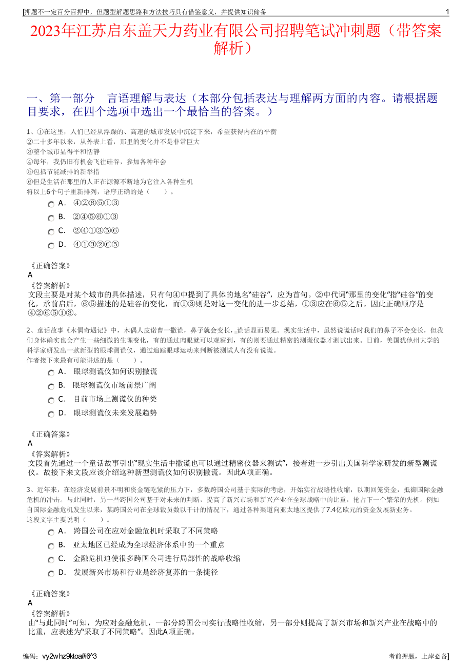 2023年江苏启东盖天力药业有限公司招聘笔试冲刺题（带答案解析）.pdf_第1页