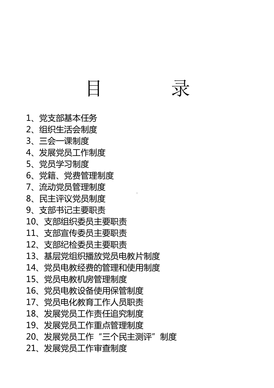 党支部各项基本制度.doc_第1页