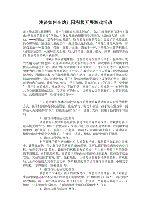 浅谈如何在幼儿园积极开展游戏活动.docx