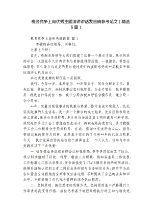 税务竞争上岗优秀主题演讲讲话发言稿参考范文（精选6篇）.docx