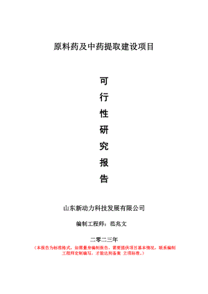 重点项目原料药及中药提取建设项目可行性研究报告申请立项备案可修改案例.wps