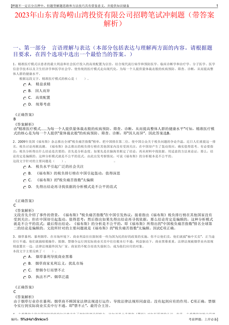 2023年山东青岛崂山湾投资有限公司招聘笔试冲刺题（带答案解析）.pdf_第1页