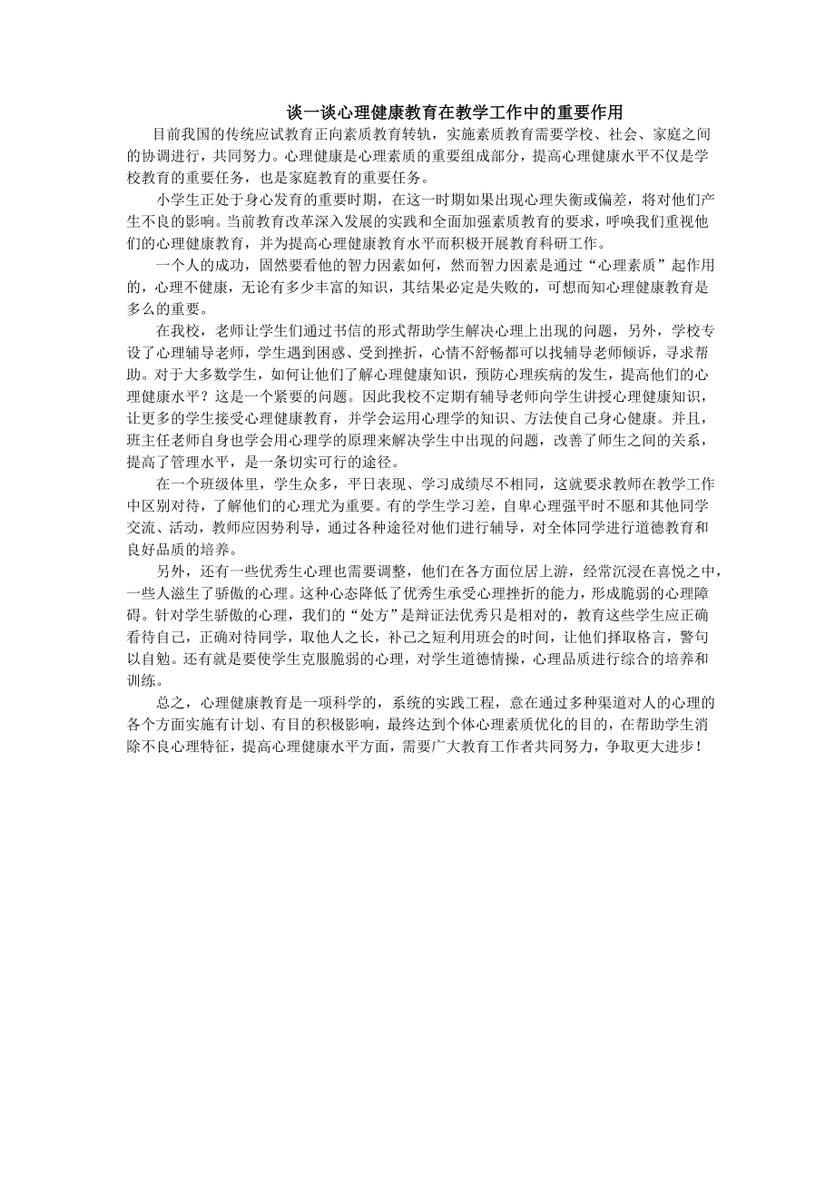 谈一谈心理健康教育在教学工作中的重要作用.doc_第1页