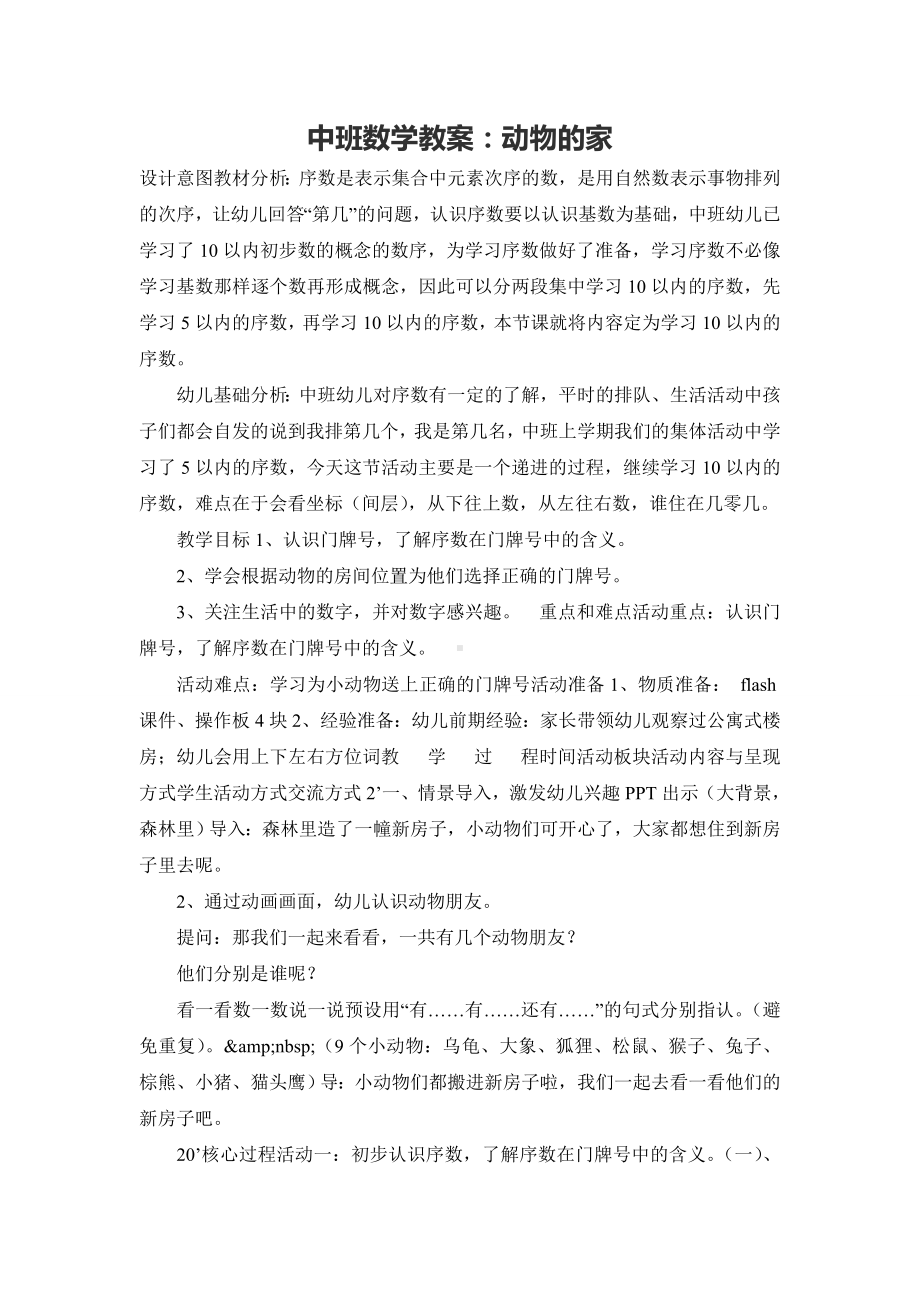 中班数学教案：动物的家.doc_第1页