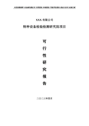 特种设备检验检测研究院项目可行性研究报告申请备案.doc