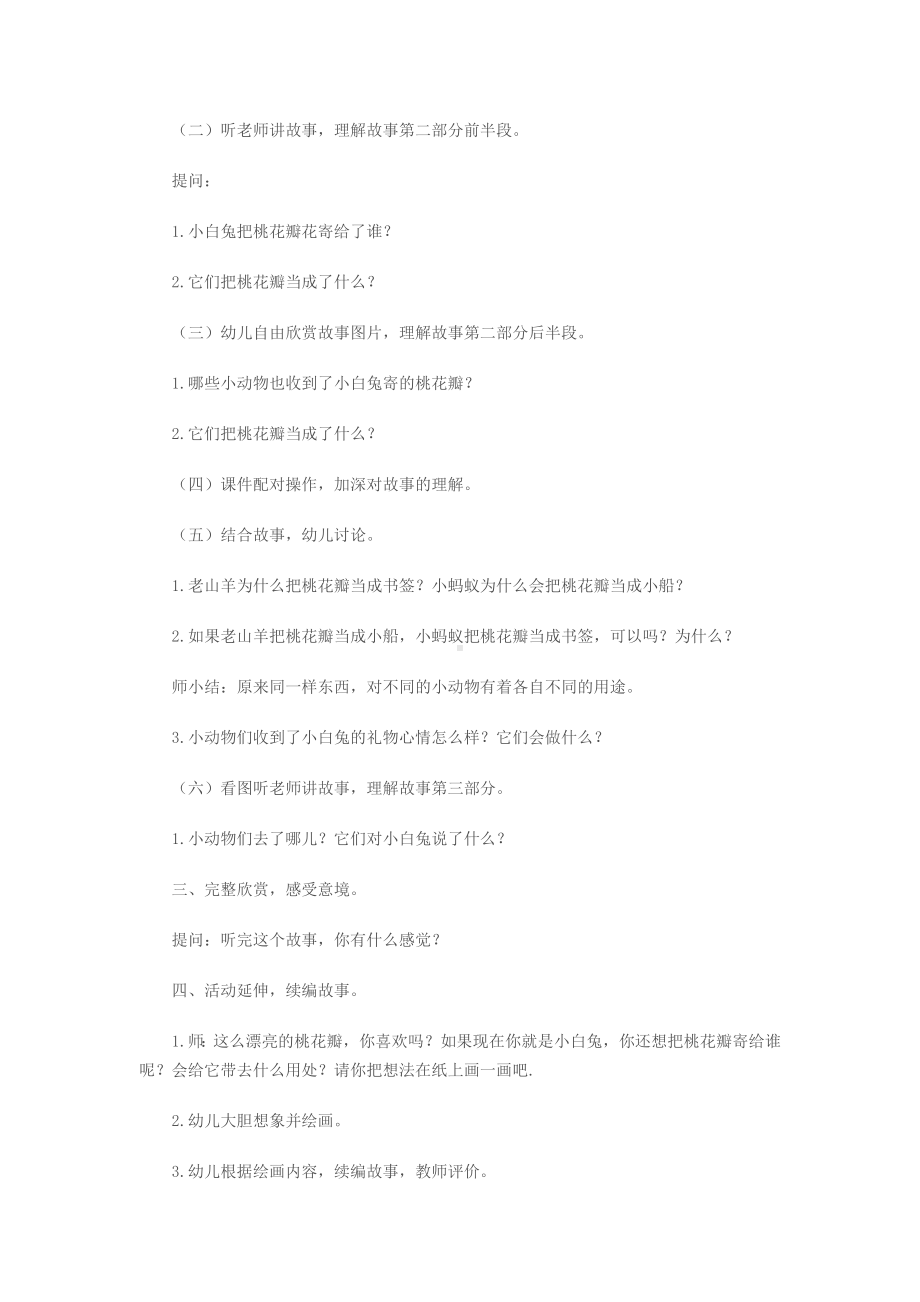 幼儿园大班语言活动故事桃树下的小白兔.doc_第2页