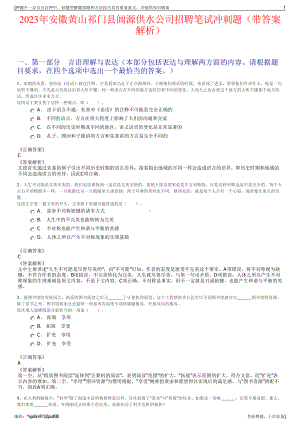 2023年安徽黄山祁门县阊源供水公司招聘笔试冲刺题（带答案解析）.pdf