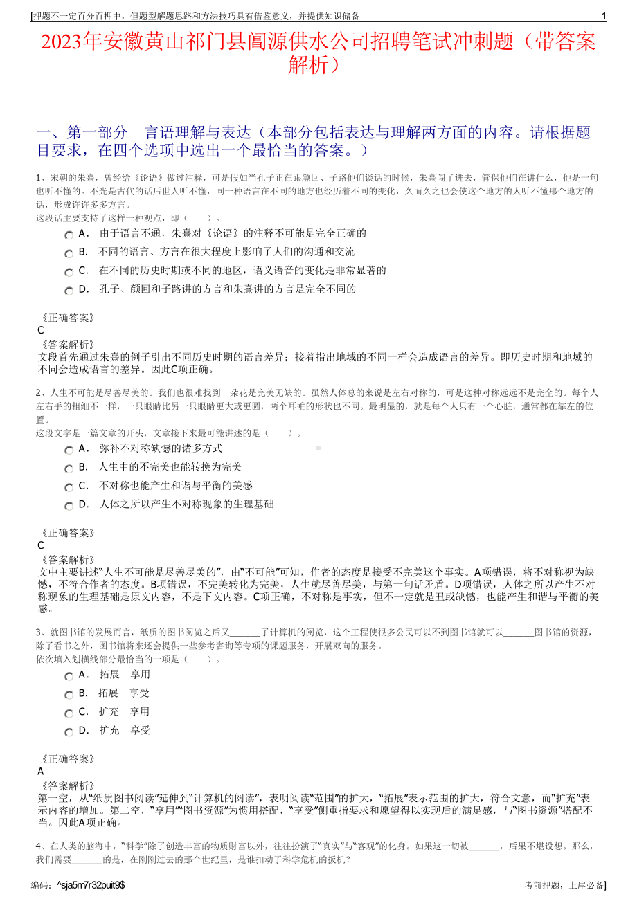 2023年安徽黄山祁门县阊源供水公司招聘笔试冲刺题（带答案解析）.pdf_第1页