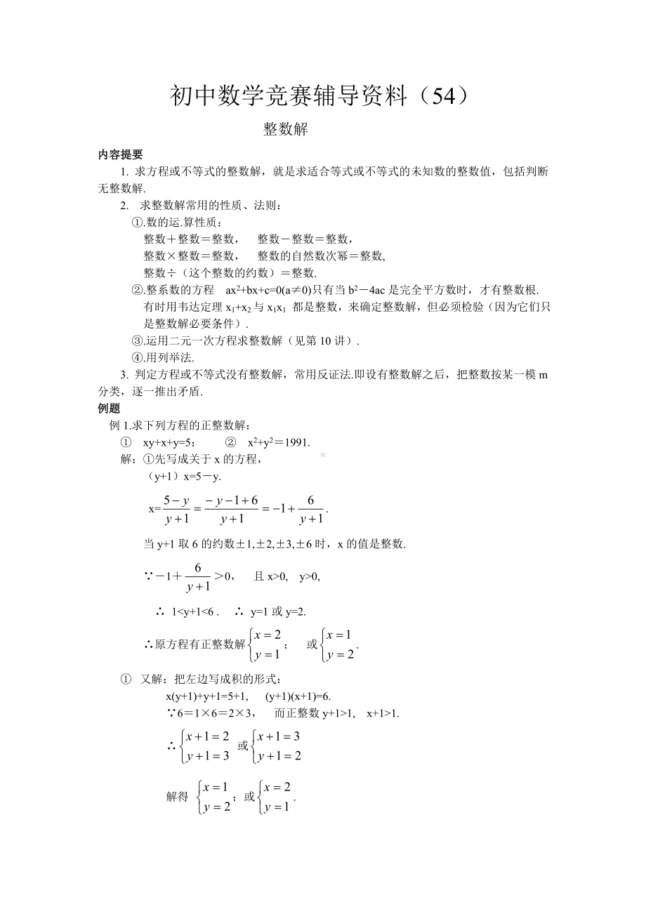 初中数学竞赛辅导资料(54)整数解.doc_第1页