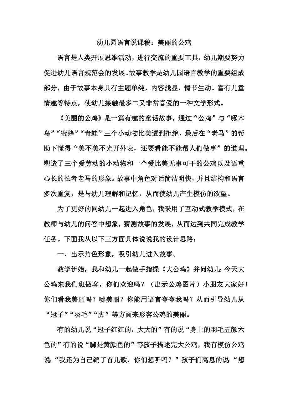 幼儿园语言说课稿：美丽的公鸡.docx_第1页