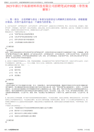 2023年浙江中拓新材料科技有限公司招聘笔试冲刺题（带答案解析）.pdf