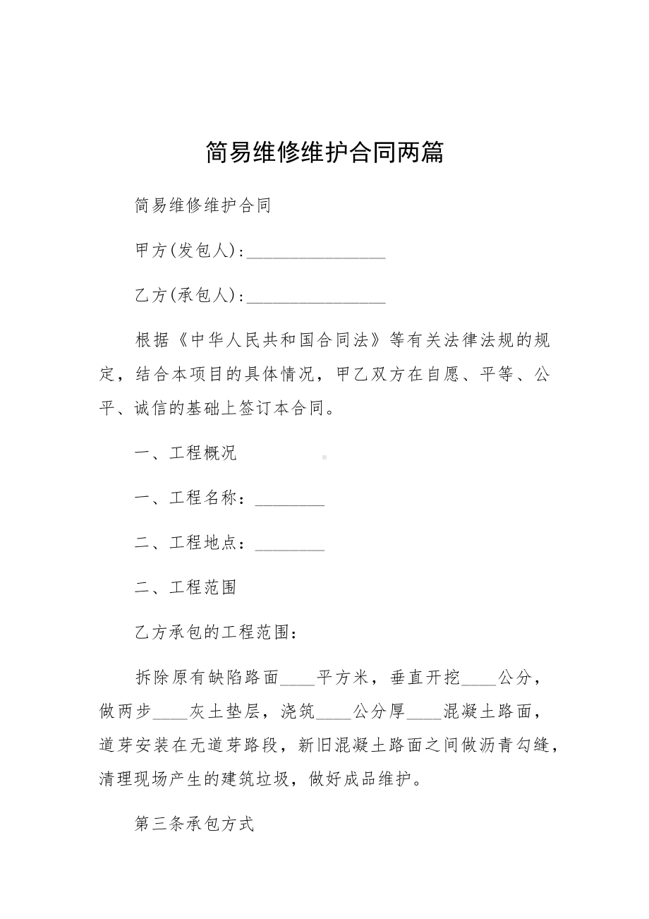 简易维修维护合同两篇.docx_第1页