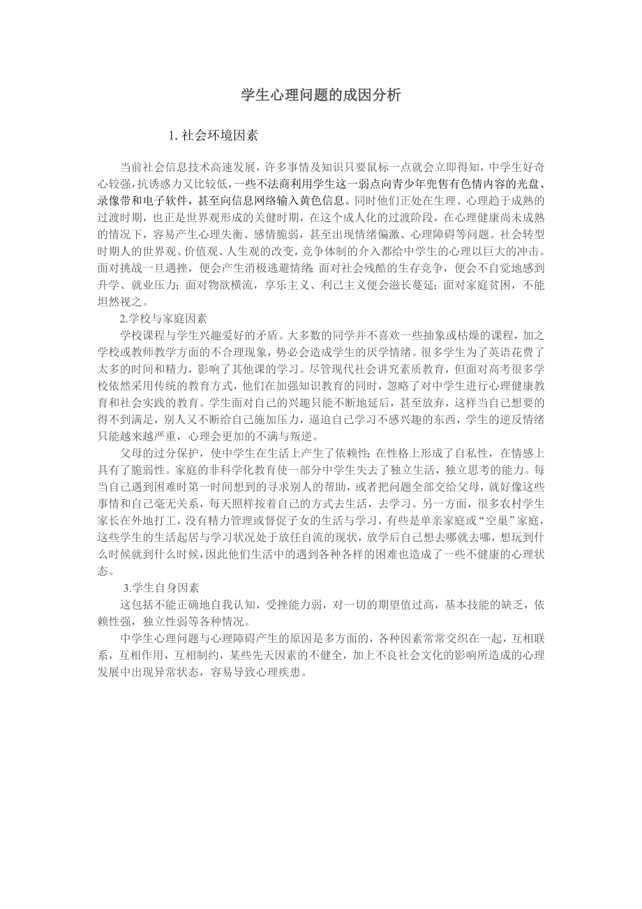 学生心理问题成因.doc_第1页