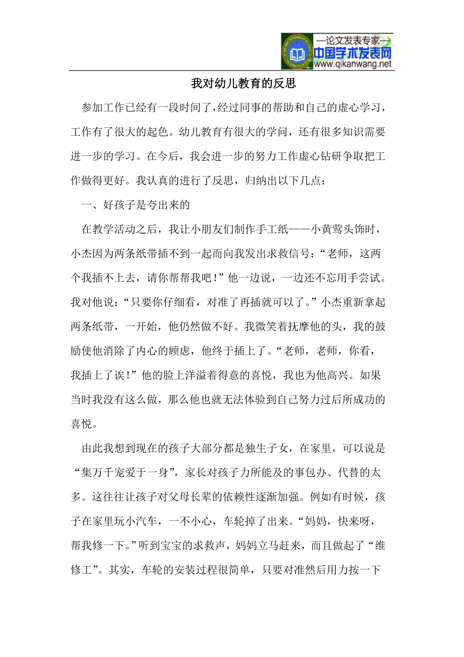 我对幼儿教育的反思.doc_第1页