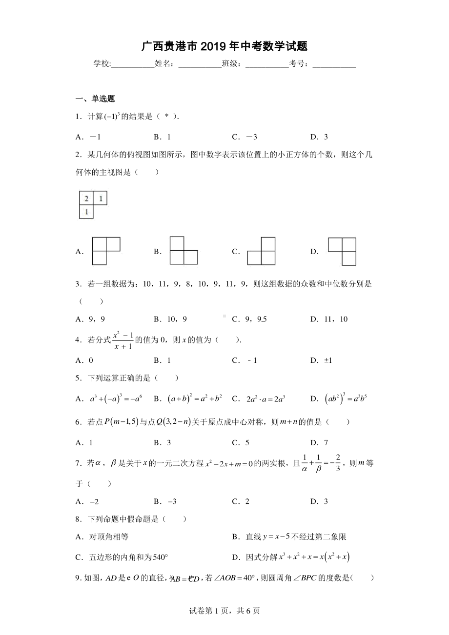 广西贵港市2019年中考数学试题.pdf_第1页