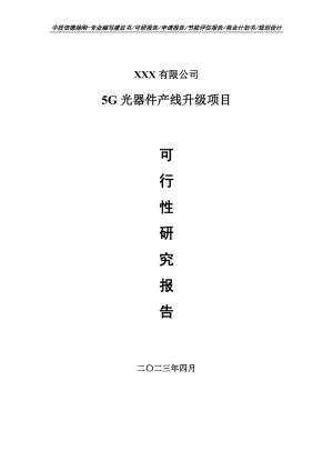 5G光器件产线升级项目可行性研究报告建议书.doc