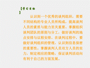 《商务谈判》课件第3章 商务谈判活动的组织与管理.ppt