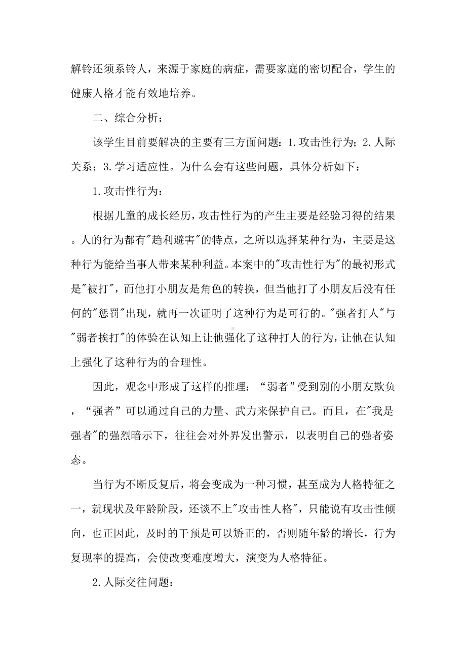 学生心理健康教育案例分析.doc_第2页