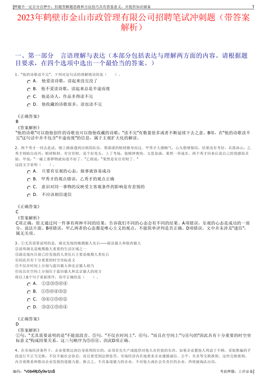 2023年鹤壁市金山市政管理有限公司招聘笔试冲刺题（带答案解析）.pdf_第1页