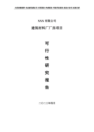 建筑材料厂厂房项目可行性研究报告申请建议书.doc