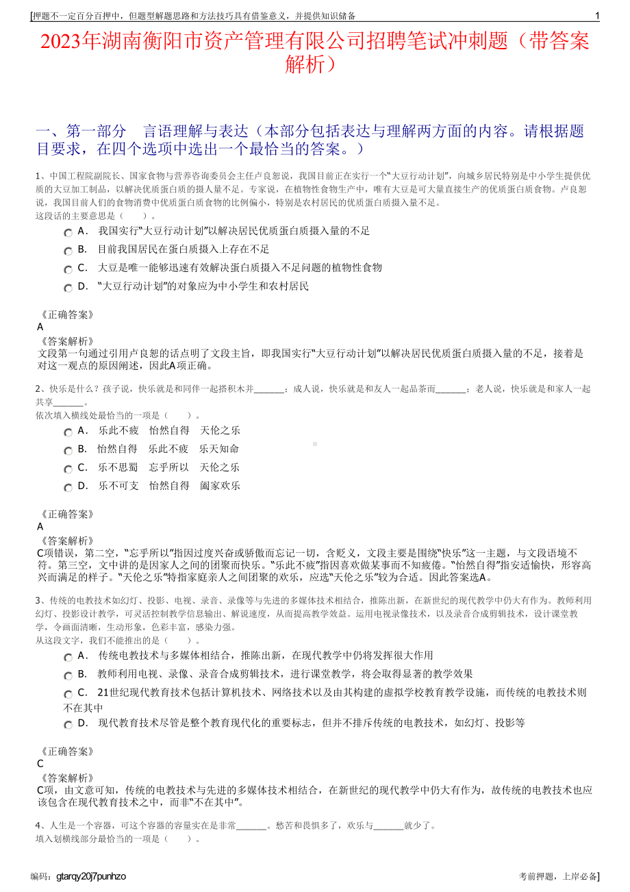 2023年湖南衡阳市资产管理有限公司招聘笔试冲刺题（带答案解析）.pdf_第1页