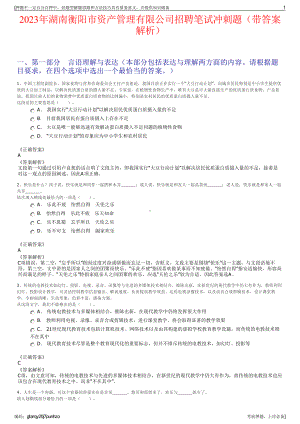 2023年湖南衡阳市资产管理有限公司招聘笔试冲刺题（带答案解析）.pdf