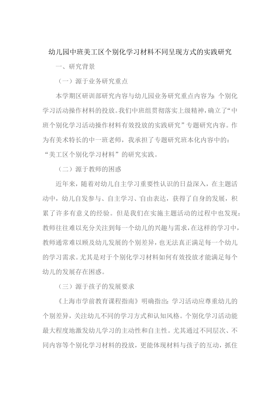 幼儿园中班美工区个别化学习材料不同呈现方式的实践研究.docx_第1页