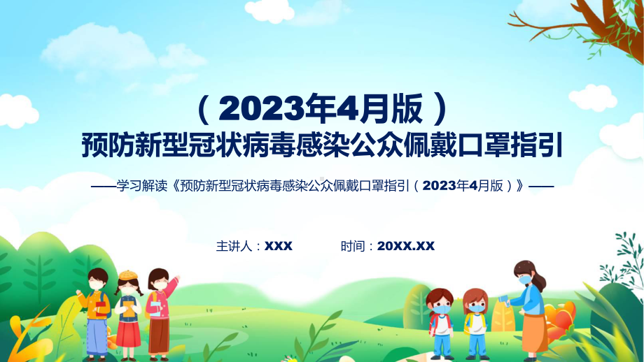 宣传讲座预防新型冠状病毒感染公众佩戴口罩指引（2023年4月版）内容教育专题（ppt）.pptx_第1页