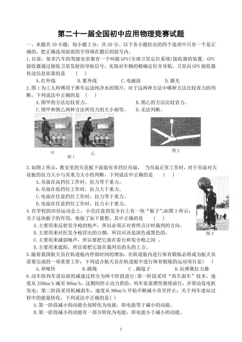 最新2011第21届全国初中物理知识应用能力竞赛试题及答案.doc_第1页