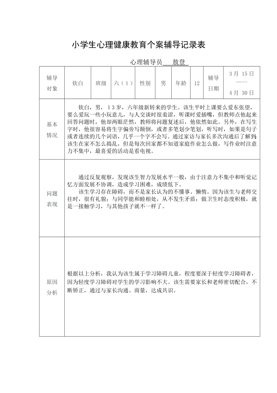 小学生心理健康教育个案辅导记录表.docx_第1页