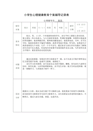 小学生心理健康教育个案辅导记录表.docx