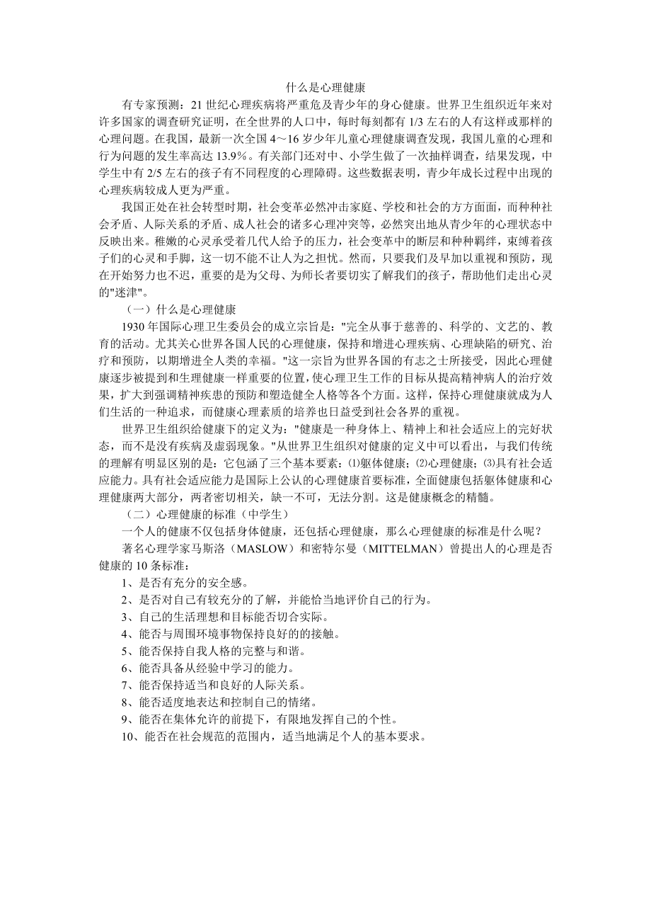 什么是心理健康 (2).doc_第1页