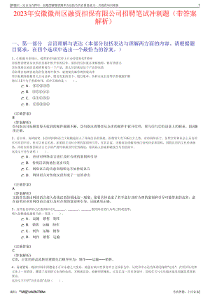 2023年安徽徽州区融资担保有限公司招聘笔试冲刺题（带答案解析）.pdf