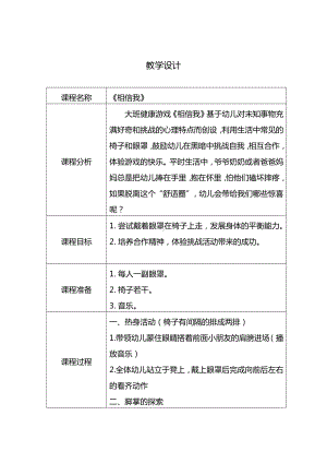 大班健康《相信我》教学设计.docx