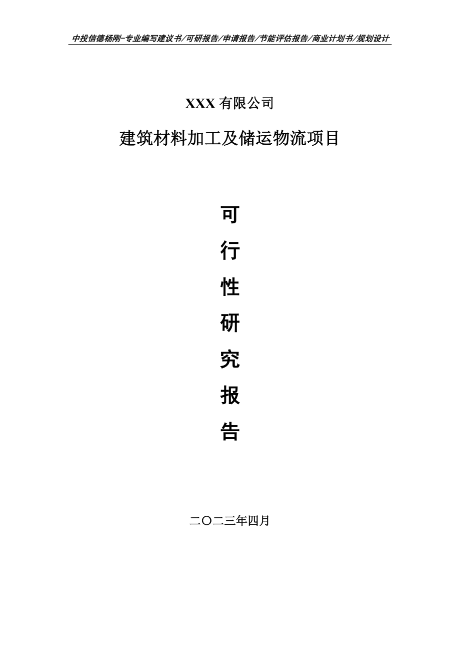 建筑材料加工及储运物流项目可行性研究报告建议书.doc_第1页