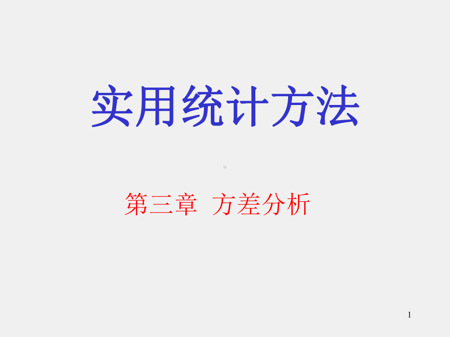 《实用统计方法》课件shyt3.ppt_第1页