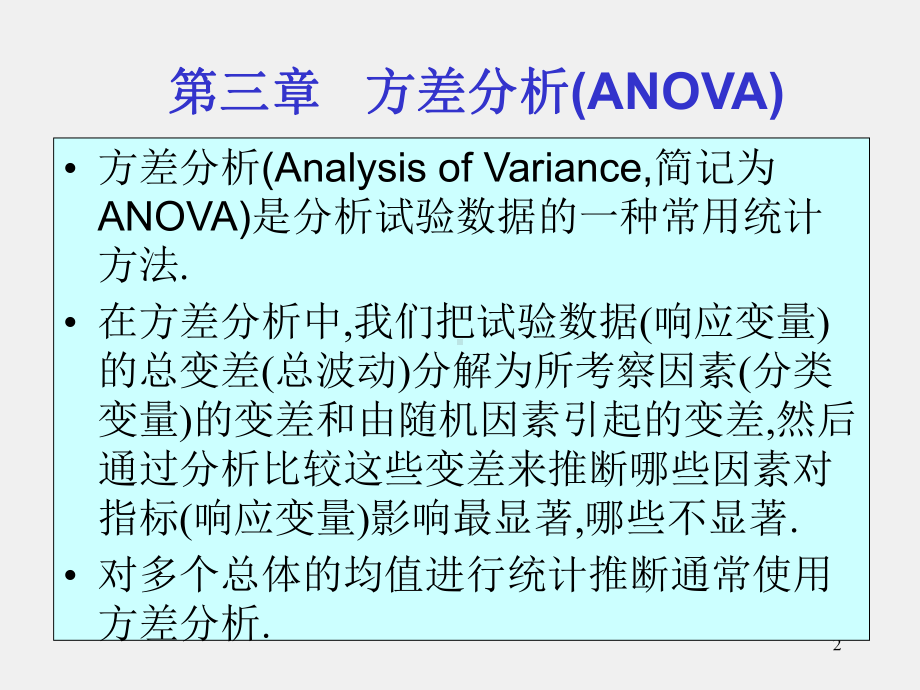 《实用统计方法》课件shyt3.ppt_第2页