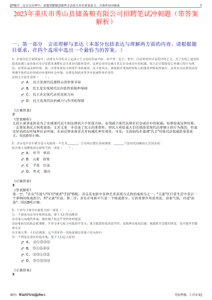 2023年重庆市秀山县储备粮有限公司招聘笔试冲刺题（带答案解析）.pdf