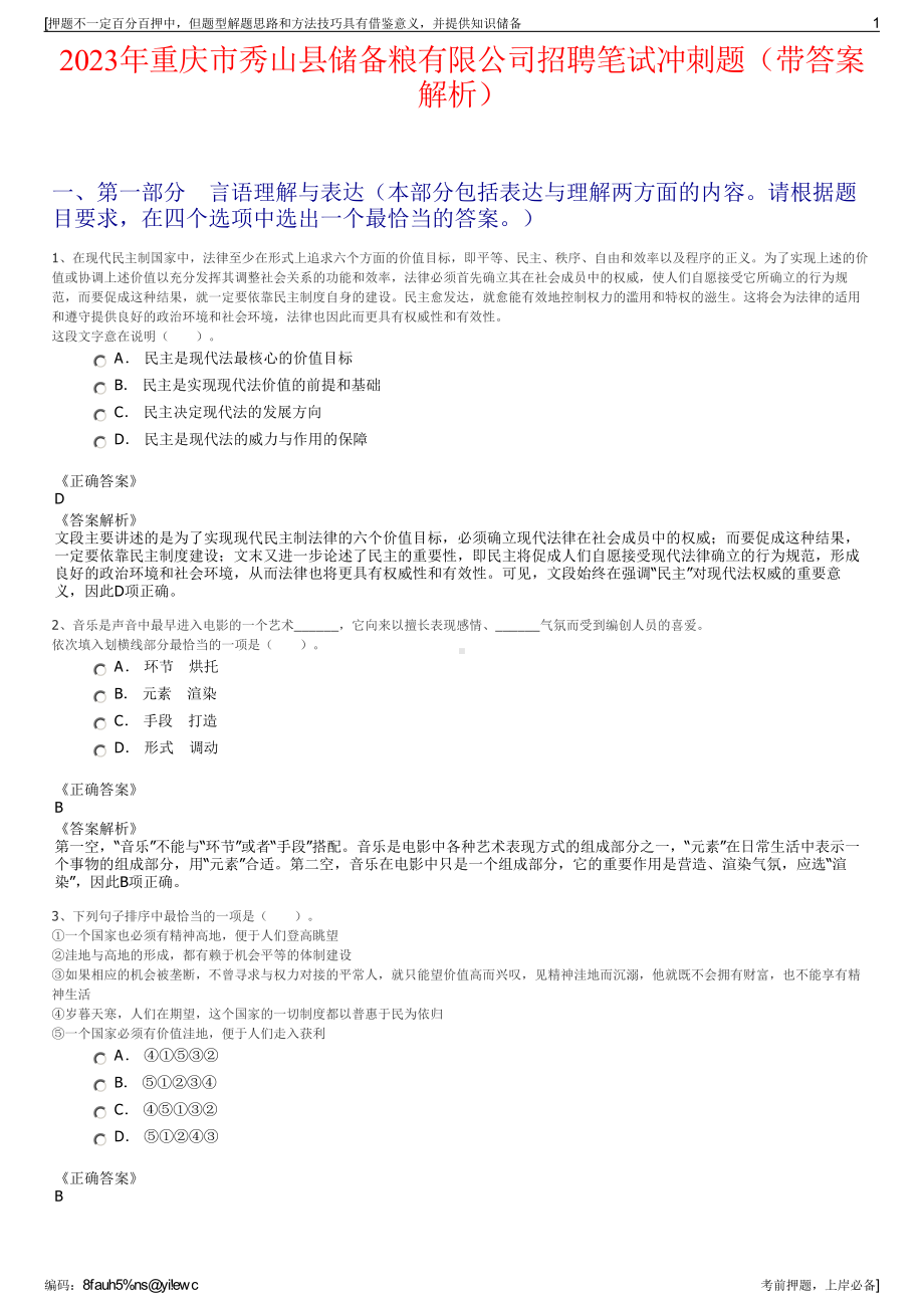 2023年重庆市秀山县储备粮有限公司招聘笔试冲刺题（带答案解析）.pdf_第1页