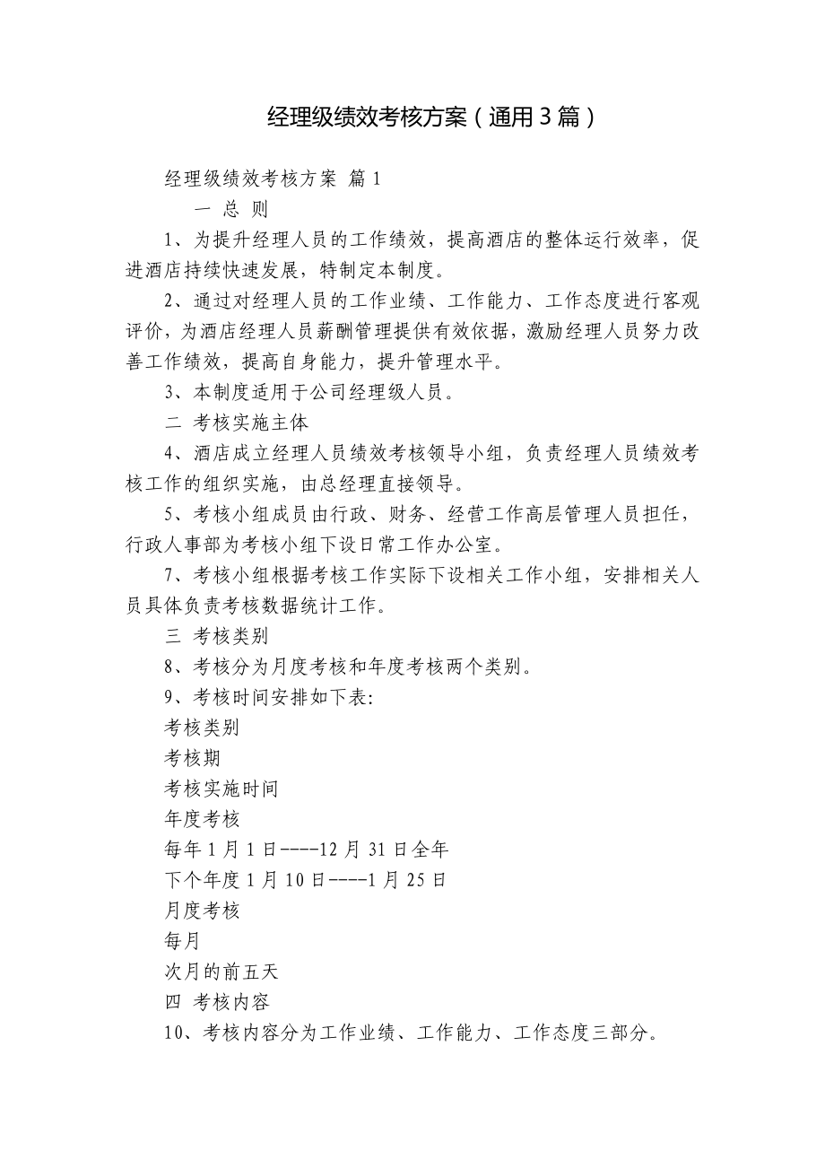 经理级绩效考核方案（通用3篇）.docx_第1页