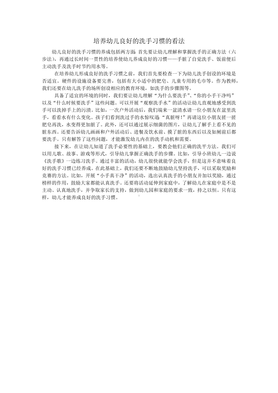 培养幼儿良好的洗手习惯的看法.docx_第1页