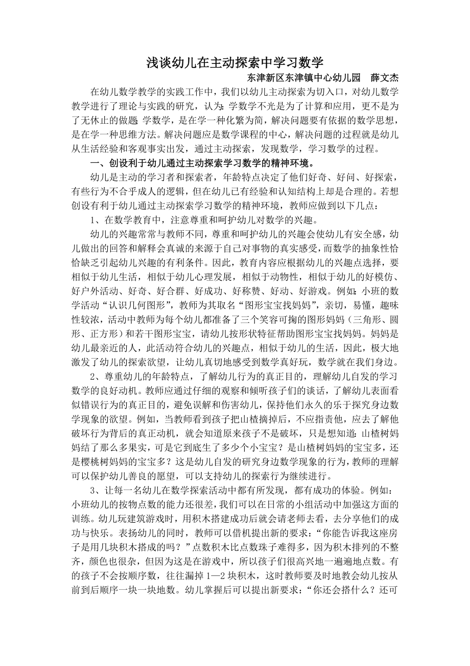 浅谈幼儿在主动探索中学习数学薛文杰.doc_第1页