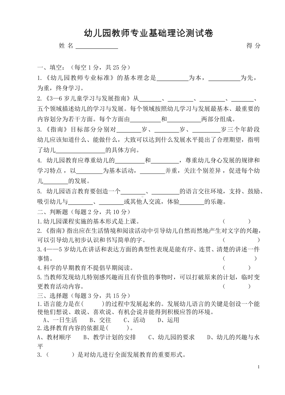 幼儿园教师专业基础理论测试卷.doc_第1页