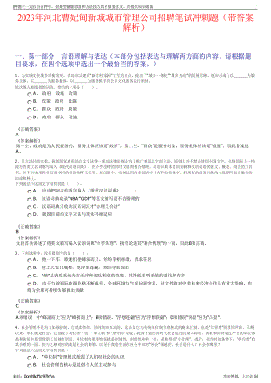 2023年河北曹妃甸新城城市管理公司招聘笔试冲刺题（带答案解析）.pdf