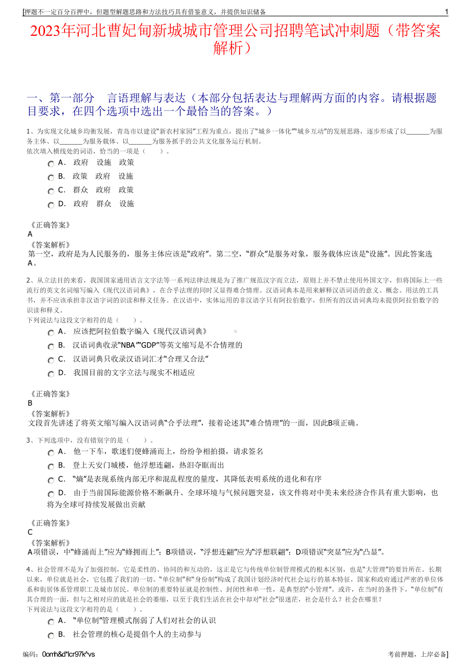 2023年河北曹妃甸新城城市管理公司招聘笔试冲刺题（带答案解析）.pdf_第1页