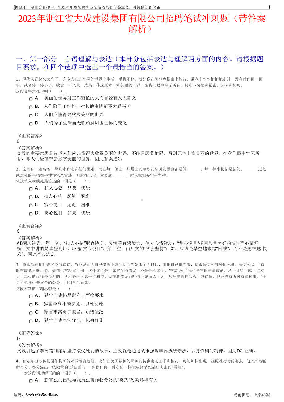 2023年浙江省大成建设集团有限公司招聘笔试冲刺题（带答案解析）.pdf_第1页