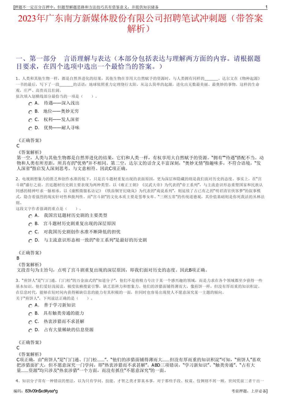 2023年广东南方新媒体股份有限公司招聘笔试冲刺题（带答案解析）.pdf_第1页