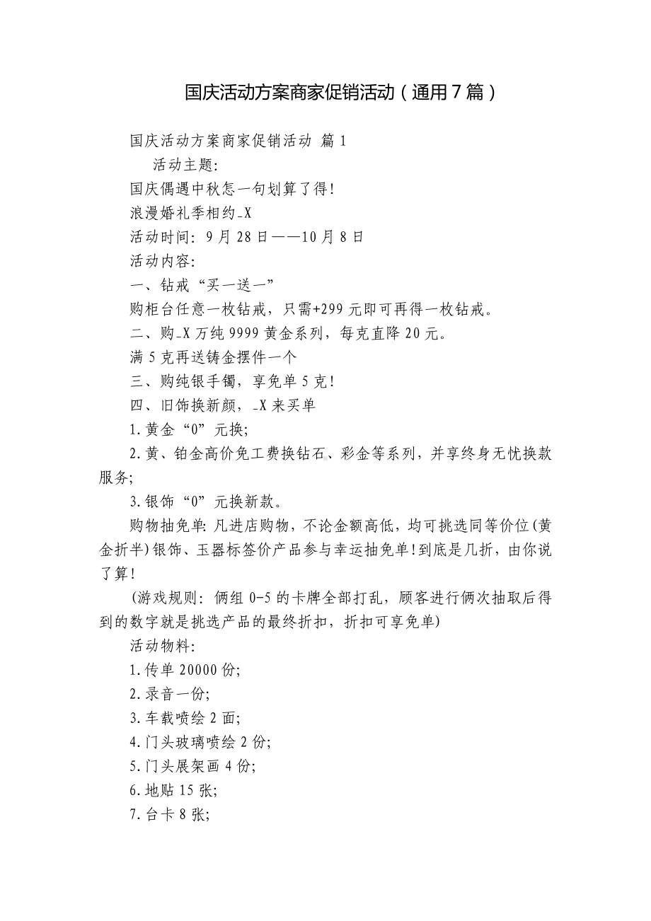 国庆活动方案商家促销活动（通用7篇）.docx_第1页